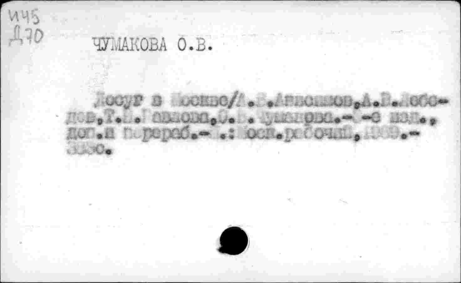 ﻿ИЧ5
Aio
ЧУ1Ж0ВА О.В.
, о мОКис//.
.. , . ÛU.UJÜ»^. .	. üuL<- -ô uâ .t
ди”.а г..рероб.- .: taupt.	. • .-